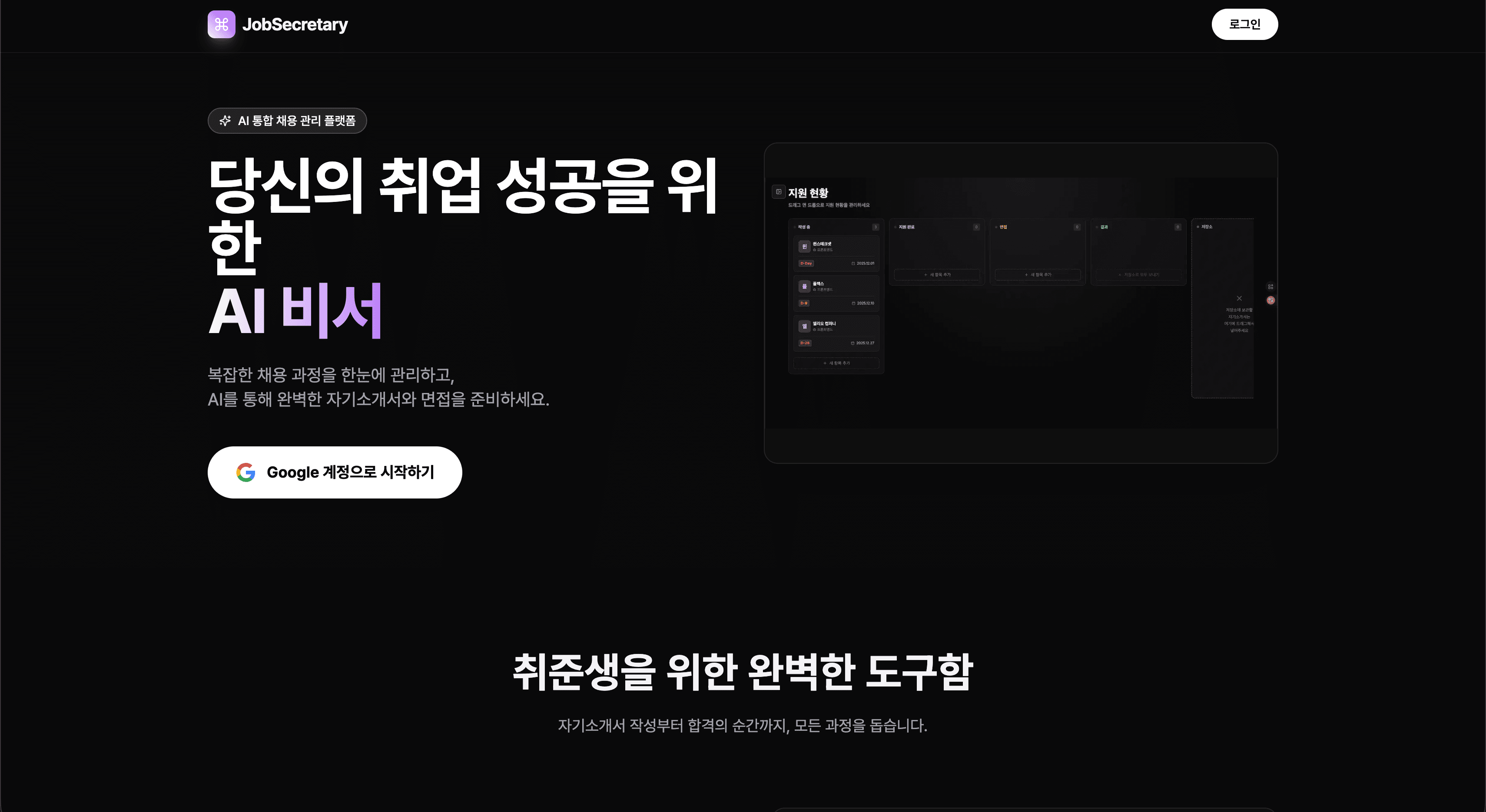 JobSecretary AI 취업 준비 관리 플랫폼의 지원 현황 화면