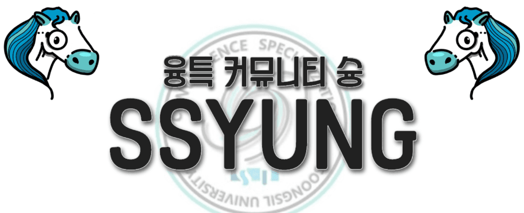 SSYUNG 융합특성화 자유전공학부 커뮤니티 로고