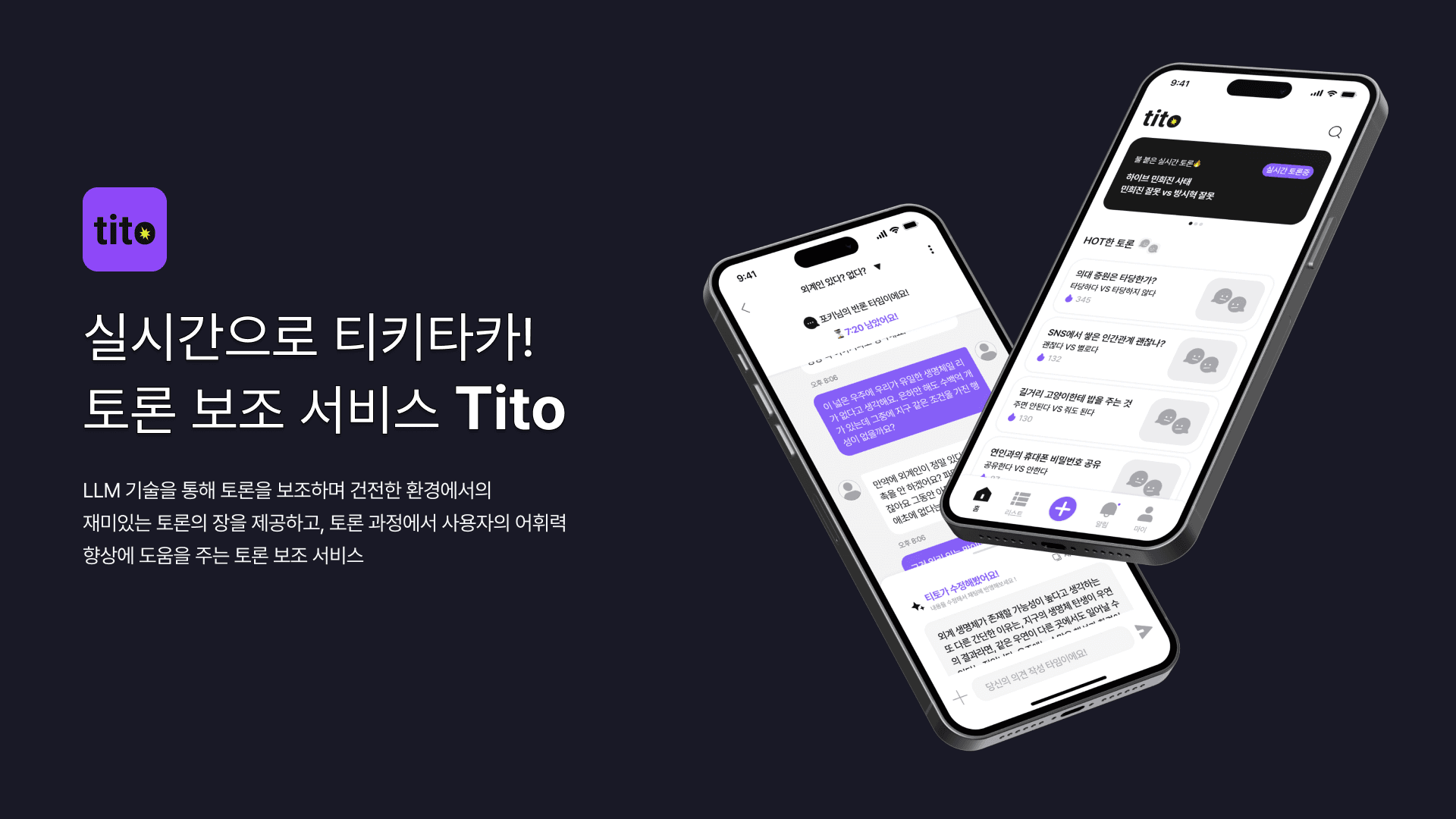 TITO 실시간 토론 보조 서비스 소개 화면