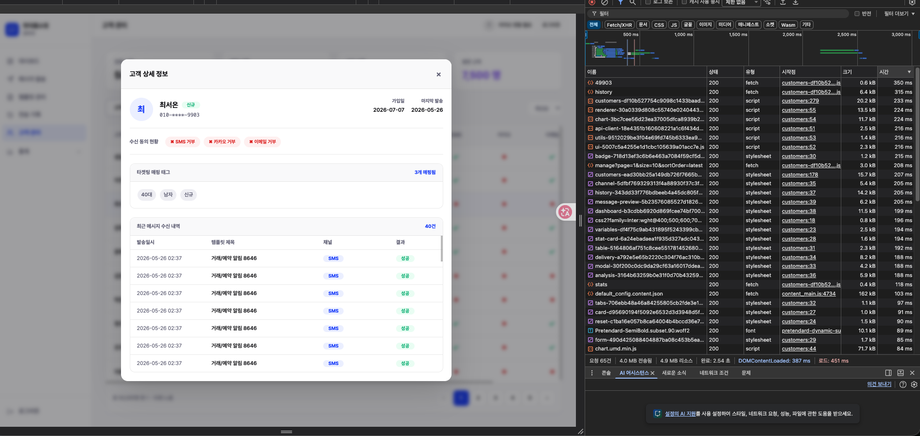 고객 상세 조회 개선 후 상세 모달과 Chrome DevTools Network 패널